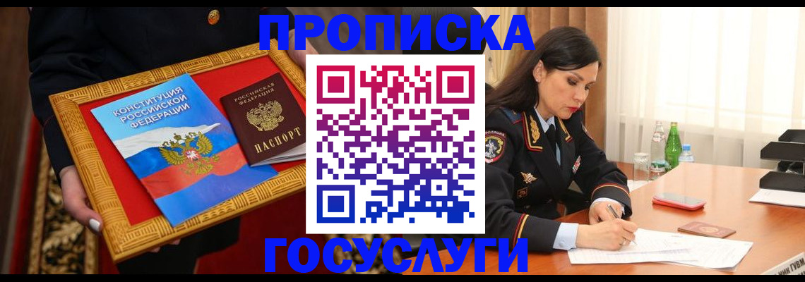 прописка в Химках